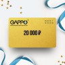 Подарочный сертификат GAPPO на сумму 20 000 Подарочный сертификат GAPPO на сумму 20 000